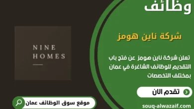 وظائف شركة ناين هومز في عمان