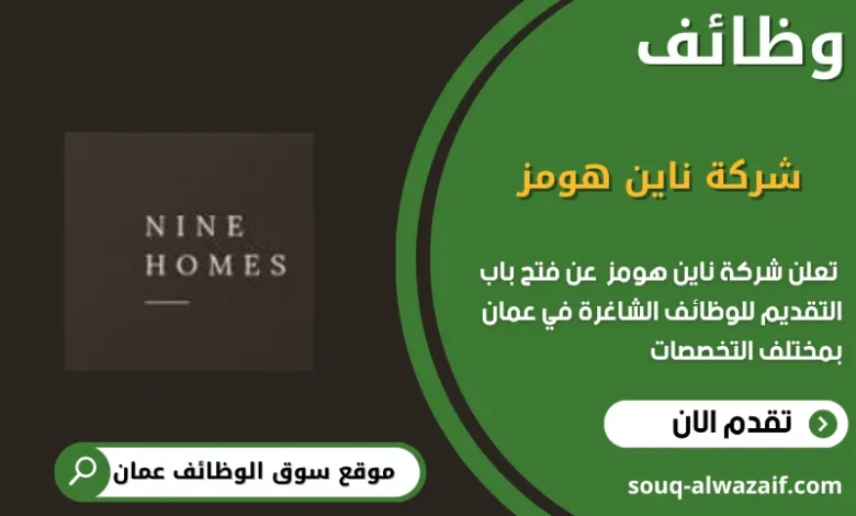 وظائف شركة ناين هومز في عمان
