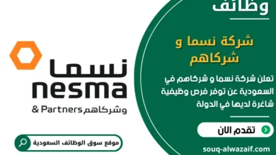 فرص عمل شركة نسما و شركاهم في السعودية