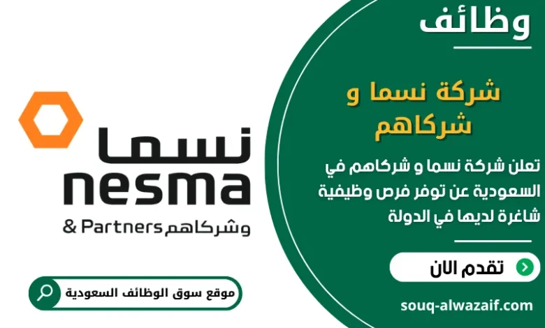 فرص عمل شركة نسما و شركاهم في السعودية