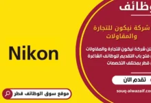 وظائف شركة نيكون للتجارة والمقاولات قطر