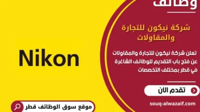 وظائف شركة نيكون للتجارة والمقاولات قطر