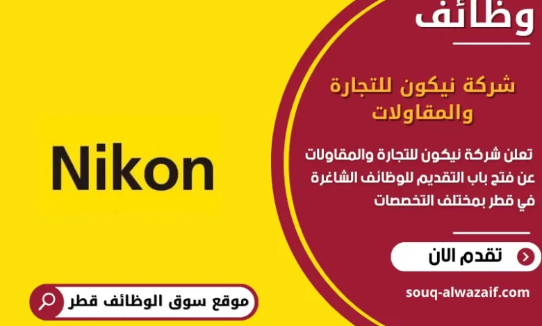 وظائف شركة نيكون للتجارة والمقاولات قطر