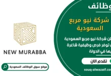 فرص عمل شركة نيو مربع السعودية في السعودية