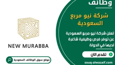فرص عمل شركة نيو مربع السعودية في السعودية