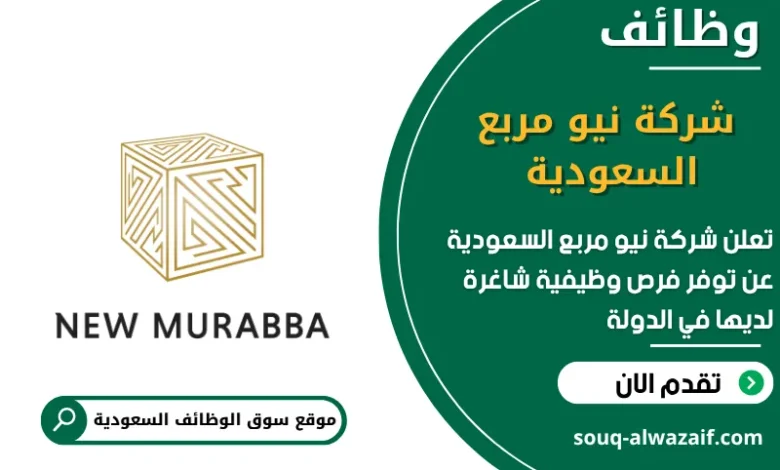 فرص عمل شركة نيو مربع السعودية في السعودية