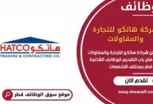 وظائف شركة هاتكو للتجارة والمقاولات في قطر_
