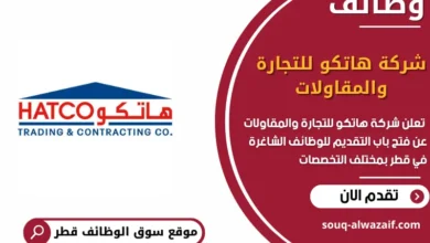 وظائف شركة هاتكو للتجارة والمقاولات في قطر_