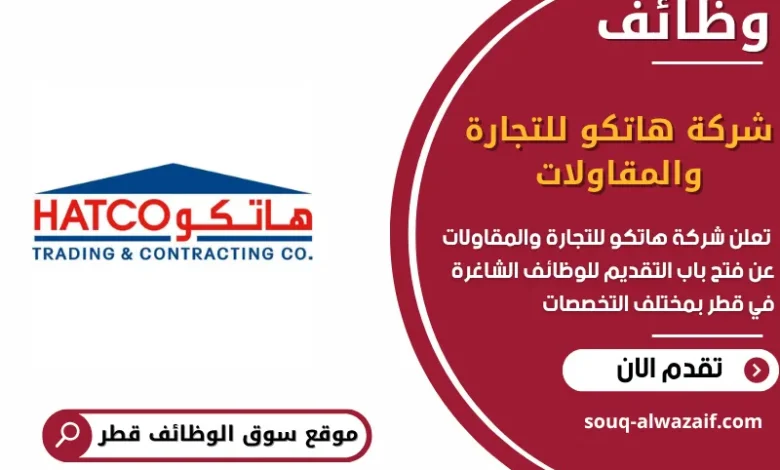 وظائف شركة هاتكو للتجارة والمقاولات في قطر_