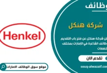 فرص عمل شركة هنكل في الامارات