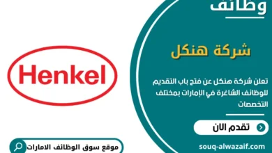 فرص عمل شركة هنكل في الامارات
