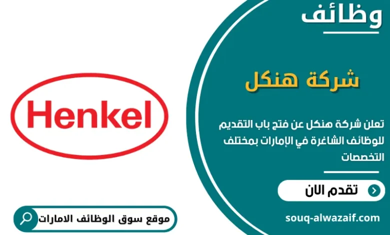 فرص عمل شركة هنكل في الامارات