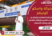 فرص عمل في شركة واسكو كوتينغز في قطر