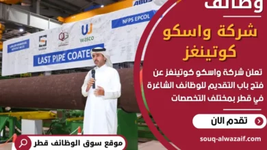 فرص عمل في شركة واسكو كوتينغز في قطر