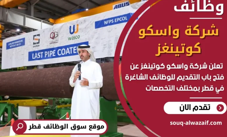 فرص عمل في شركة واسكو كوتينغز في قطر