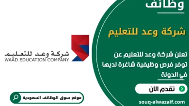 فرص عمل شركة وعد للتعليم في السعودية