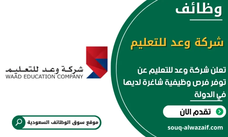 فرص عمل شركة وعد للتعليم في السعودية