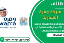 فرص عمل في شركة وفرة العقارية في الكويت