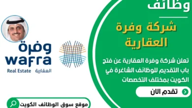 فرص عمل في شركة وفرة العقارية في الكويت