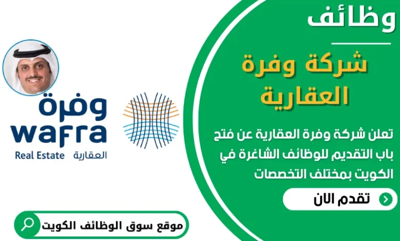 فرص عمل في شركة وفرة العقارية في الكويت