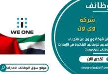فرص عمل شركة وي ون في الامارات