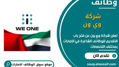 فرص عمل شركة وي ون في الامارات