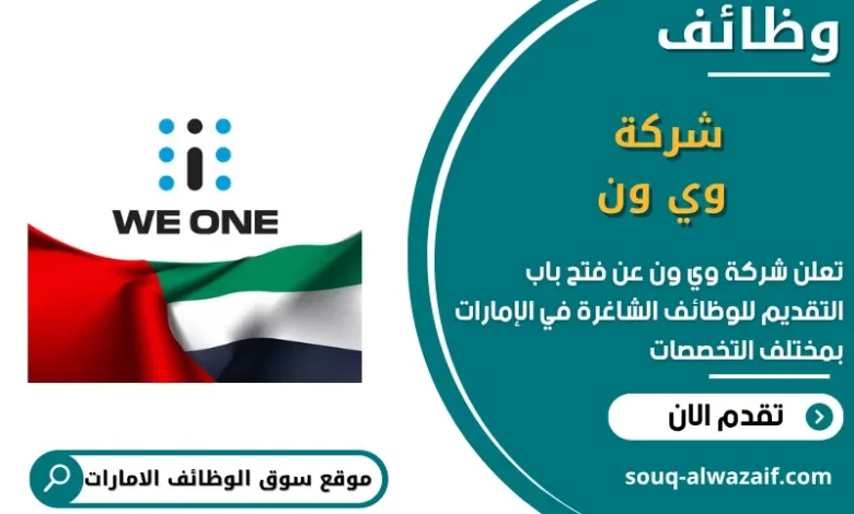 فرص عمل شركة وي ون في الامارات