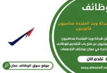 وظائف شركة ويت المتحدة محاسبون قانونيون في عمان