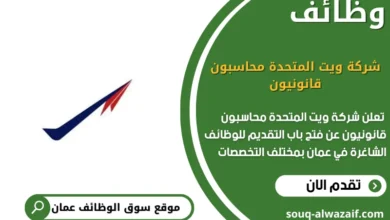 وظائف شركة ويت المتحدة محاسبون قانونيون في عمان