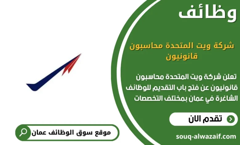 وظائف شركة ويت المتحدة محاسبون قانونيون في عمان