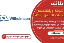 فرص عمل شركة ويلهلمسن لخدمات السفن (WSS) في البحرين