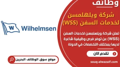 فرص عمل شركة ويلهلمسن لخدمات السفن (WSS) في البحرين
