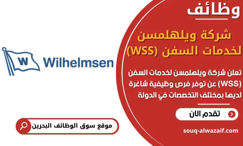 فرص عمل شركة ويلهلمسن لخدمات السفن (WSS) في البحرين