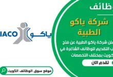 فرص عمل في شركة ياكو الطبية في الكويت