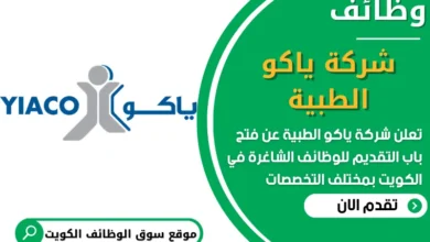فرص عمل في شركة ياكو الطبية في الكويت
