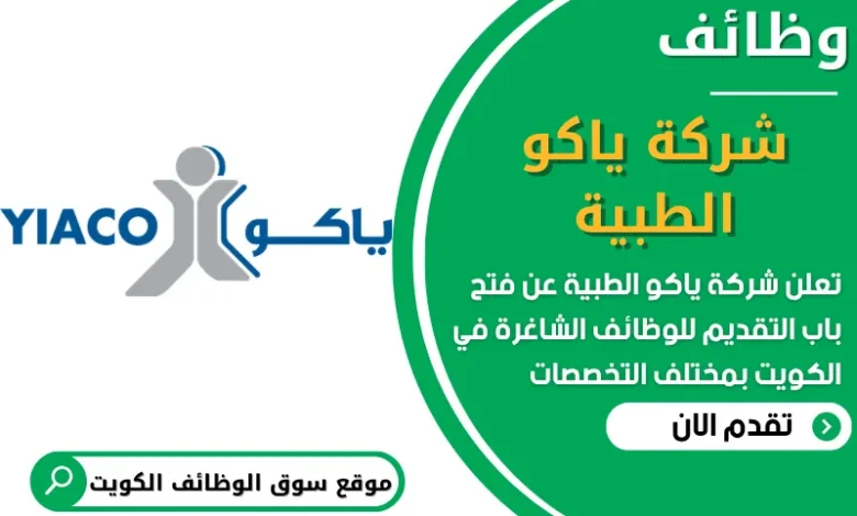 فرص عمل في شركة ياكو الطبية في الكويت