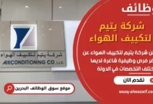 فرص عمل شركة يتيم لتكييف الهواء في البحرين