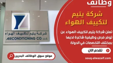 فرص عمل شركة يتيم لتكييف الهواء في البحرين