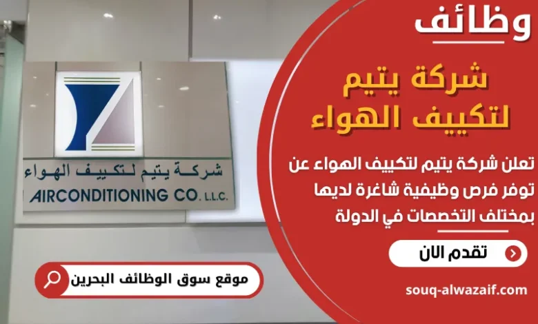 فرص عمل شركة يتيم لتكييف الهواء في البحرين
