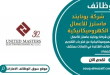 فرص عمل شركة يونايتد ماسترز للأعمال الكهروميكانيكية في الامارات