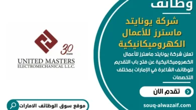 فرص عمل شركة يونايتد ماسترز للأعمال الكهروميكانيكية في الامارات