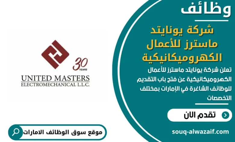 فرص عمل شركة يونايتد ماسترز للأعمال الكهروميكانيكية في الامارات