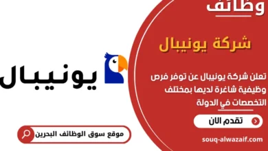 فرص عمل شركة يونيبال في البحرين