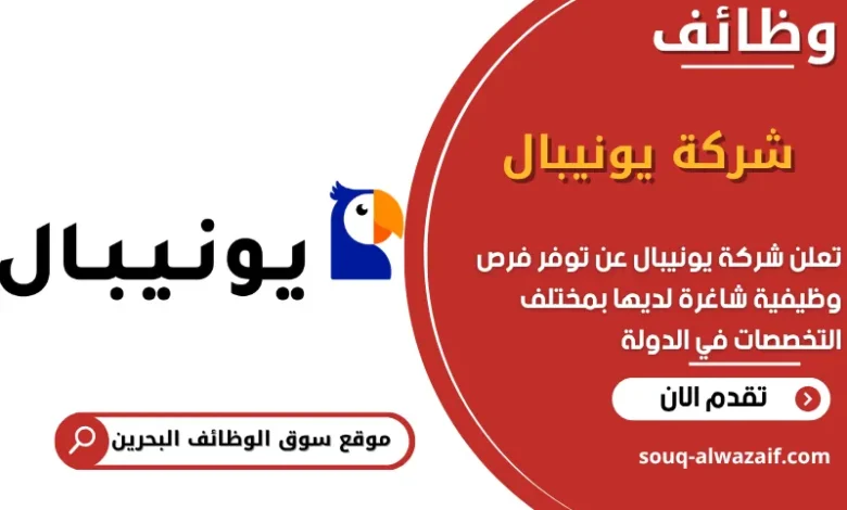 فرص عمل شركة يونيبال في البحرين