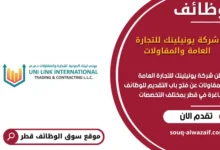 وظائف شركة يونيلينك للتجارة العامة والمقاولات في قطر