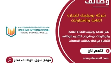 وظائف شركة يونيلينك للتجارة العامة والمقاولات في قطر
