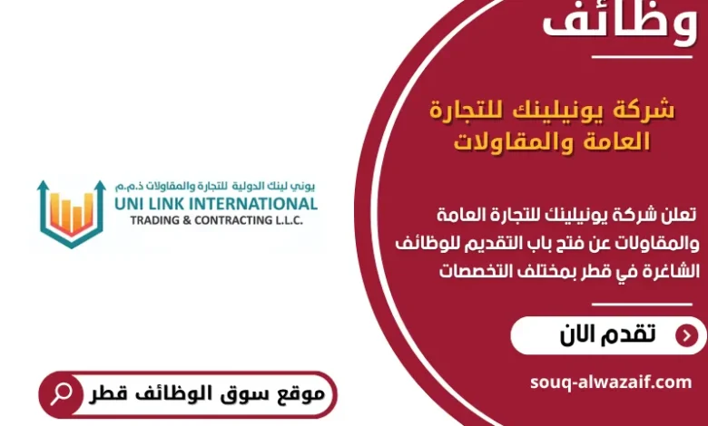 وظائف شركة يونيلينك للتجارة العامة والمقاولات في قطر