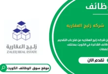 وظائف شركه زليج العقاريه في الكويت