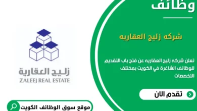 وظائف شركه زليج العقاريه في الكويت