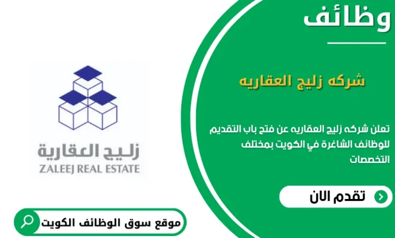 وظائف شركه زليج العقاريه في الكويت